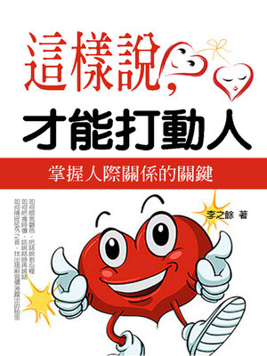 cover image of 這樣說，才能打動人